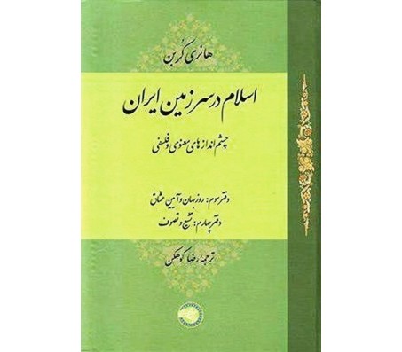 کتاب اسلام در سرزمين ايران جلد 3 اثر هانري كربن